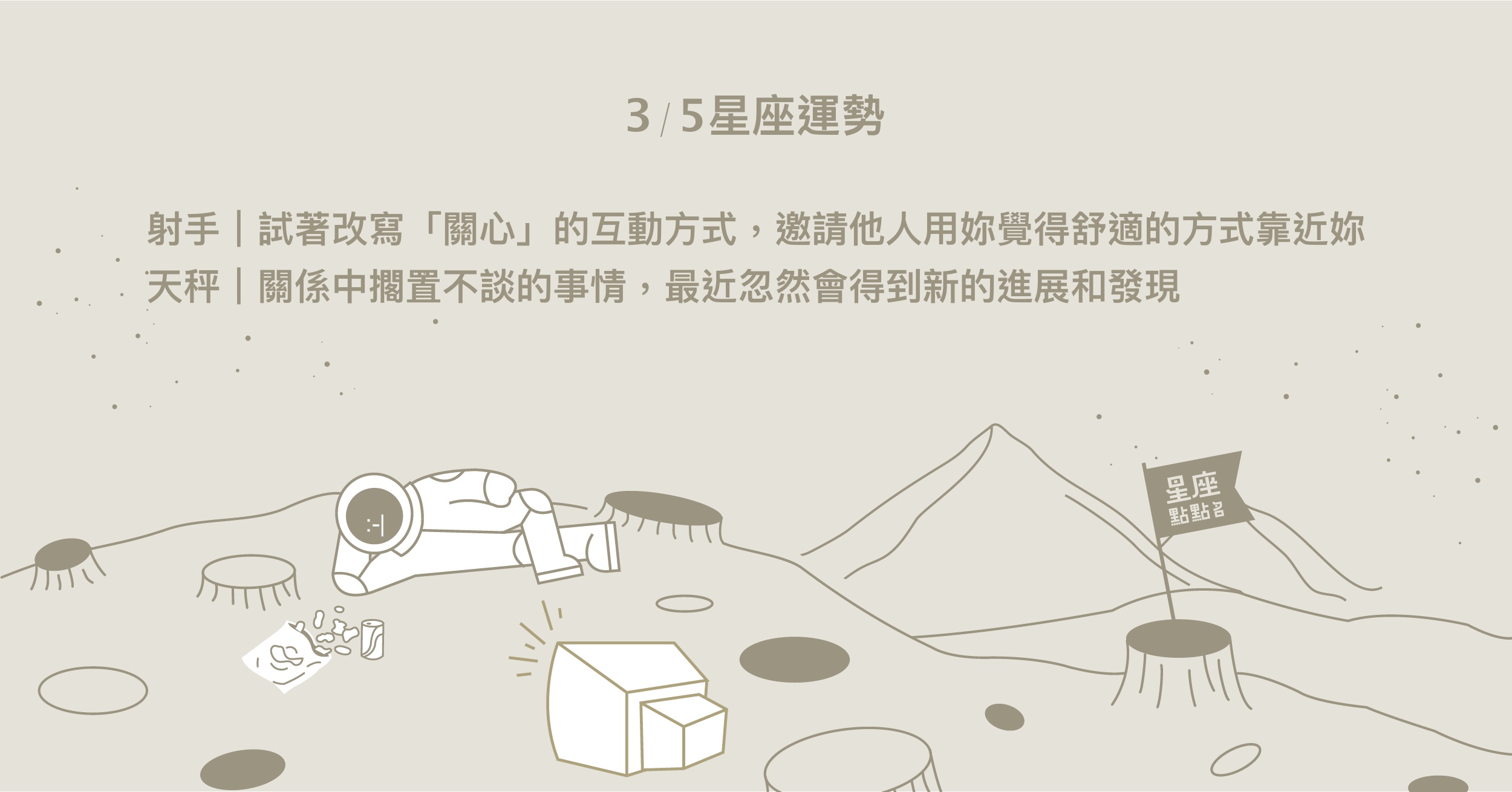 3/5星座點點名：射手試著改寫「關心」的方式，勇敢打開心胸！每日星座進化2.0 星座運勢、當日運勢、星座點點名、每日星座進化2.0