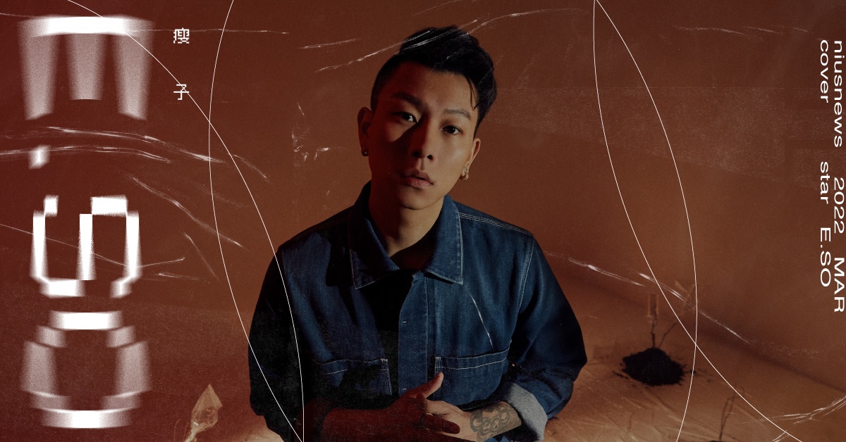 瘦子E.SO：「我的人生功課只是想活得不要太委屈。」除了唱歌他還很愛演！｜妞專訪 瘦子E.SO、妞主打星、niustar、妞專訪