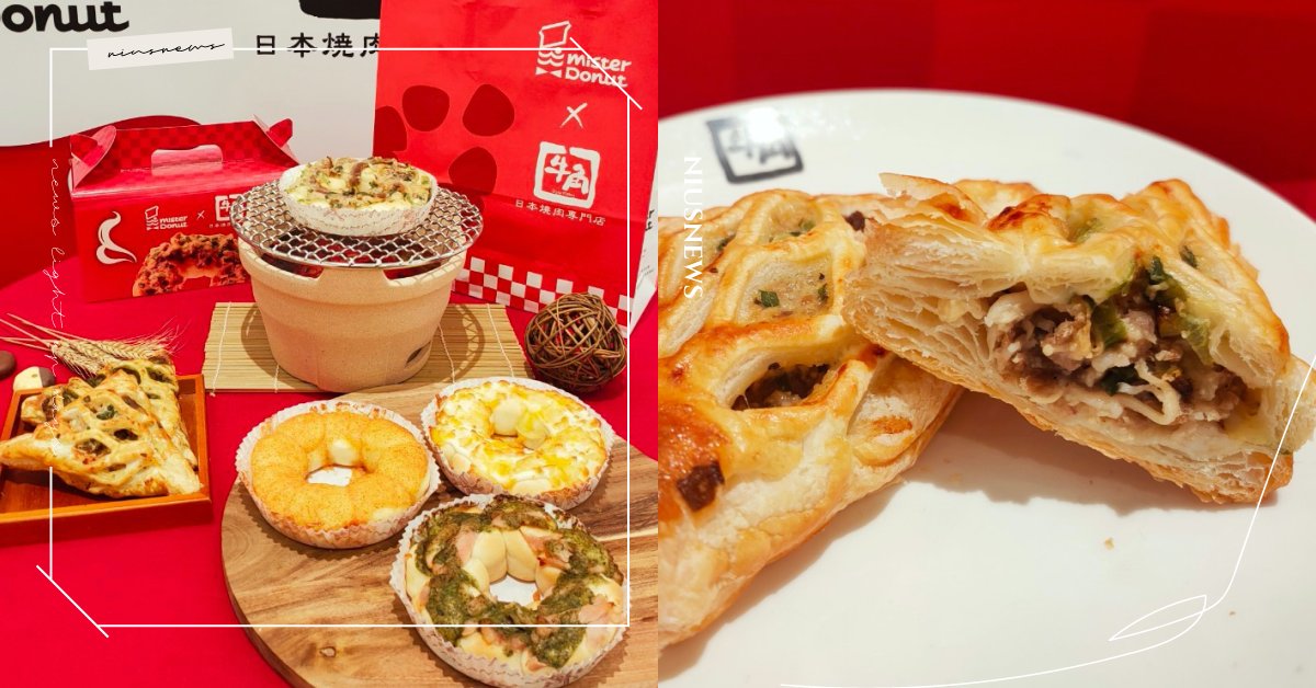 「MisterDonut×牛角燒肉」打造4款鹹點！首創波堤手撕麵包，加入招牌鹽蔥 Mister Donut、牛角燒肉、燒肉系點心、波堤手撕麵包、日本進口酥派