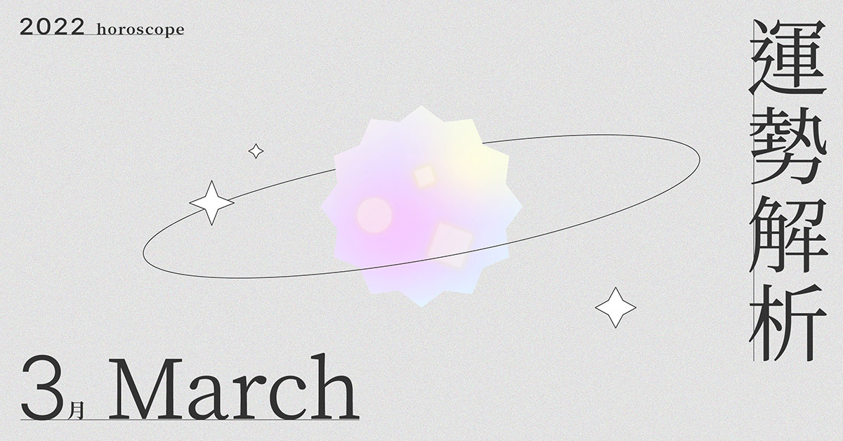3月星座整體運勢大解析，重新調整自己的生活｜星座點點名 星座運勢、當月運勢、星座點點名、每月星座進化