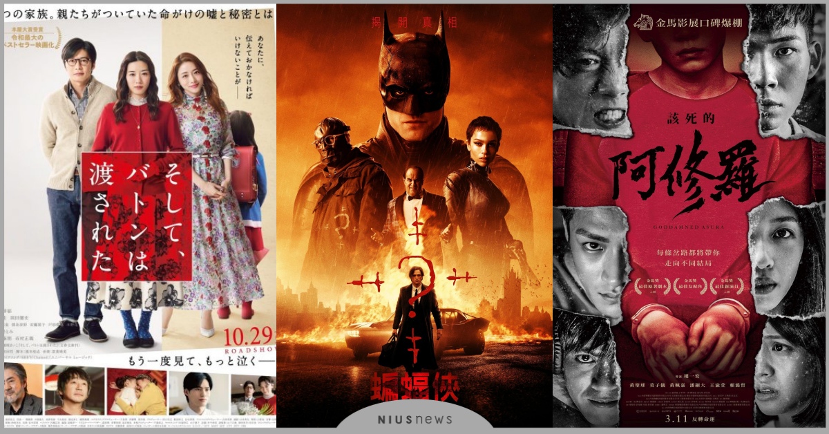 3月17部電影推薦！《蝙蝠俠》重磅登場，《該死的阿修羅》、《接棒家族》好評上映！ 