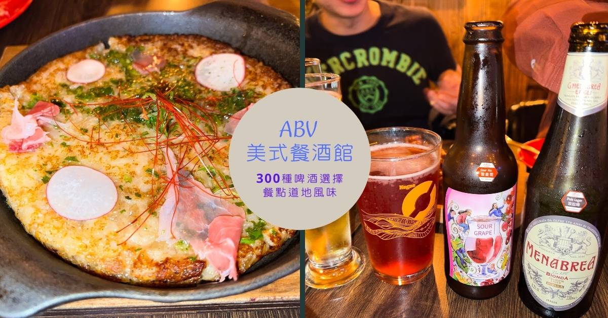 東區餐廳必訪ABV美式餐酒館~復古美國風格設計｜啤酒300多種選擇 餐點多元 美式餐廳、美式餐酒館、餐酒館