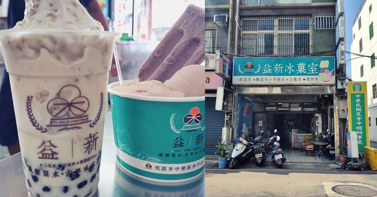桃園中壢。益新冰菓室 || 老派冰品純粹好滋味。綠豆沙牛奶珍珠超涮嘴 吃貨的藏寶箱、吃貨吃甜點、吃貨吃桃園、吃貨吃中壢、桃園、中壢、中壢美食、綿綿冰、桃園甜點、桃園美食、三色冰、綠豆沙、枝仔冰、綠豆沙牛奶、珍珠、高大鮮乳、中壢甜點