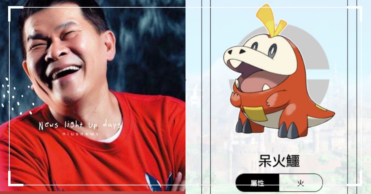 《寶可夢朱／紫》御三家撞臉台灣本土明星！澎恰恰本人更積極轉發拉票：「火系正夯」 精靈寶可夢、寶可夢朱／紫、第九世代、新葉喵、呆火鱷、潤水鴨、王彩樺、澎恰恰、李㼈、Pokémon Presents、御三家、 Nintendo Switch、ポケモン スカーレット・バイオレット、、