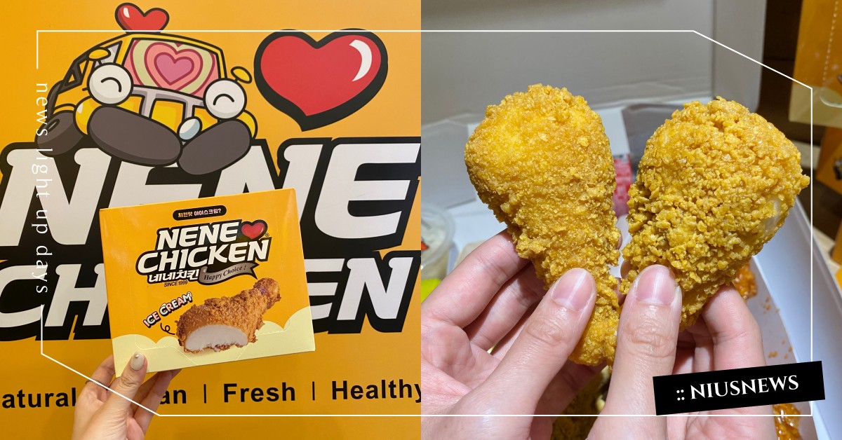 台灣獨家NENE炸雞新品「炸雞冰淇淋」！限量六千份，售價和開賣日搶先曝光 NENE炸雞、NENE CHICKEN、炸雞冰淇淋