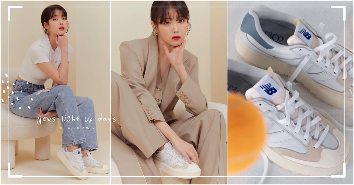 IU同款「雲霧藍NB厚底鞋」台灣開賣！女神狂換3套穿同一雙New Balance IU、IU代言、IU球鞋、IUNB、NewBalance、NewBalance代言、NewBalance鞋推薦、韓星球鞋推薦、IU代言照、NBCT302、IUCT302、IU厚底鞋、IUNewBalance