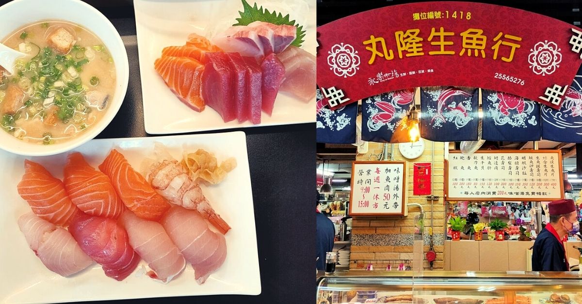 台北大稻埕。丸隆生魚行 || 隱藏在永樂市場中的日式新鮮海味 吃貨的藏寶箱、大稻埕美食、台北美食、生魚片、握壽司、日式料理
