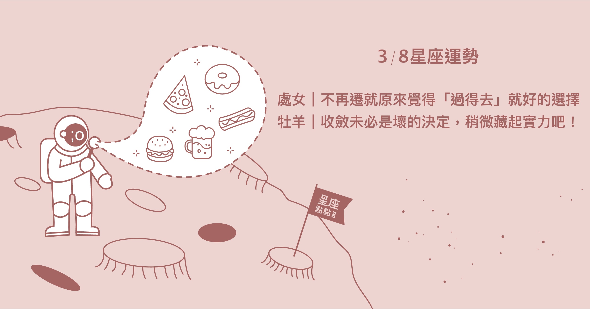  3/8星座點點名：獅子帶來大幅度的改進，提醒別埋頭苦思。每日星座進化2.0 星座運勢、當日運勢、星座點點名、每日星座進化2.0