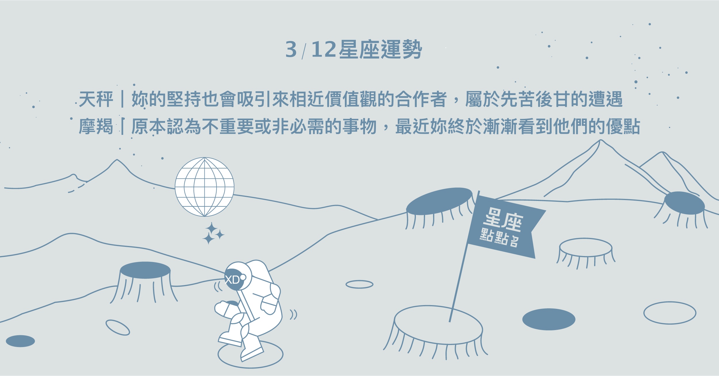  3/12星座點點名：天秤先苦後甘，吸引相近價值觀的合作者。每日星座進化2.0 星座運勢、當日運勢、星座點點名、每日星座進化2.0