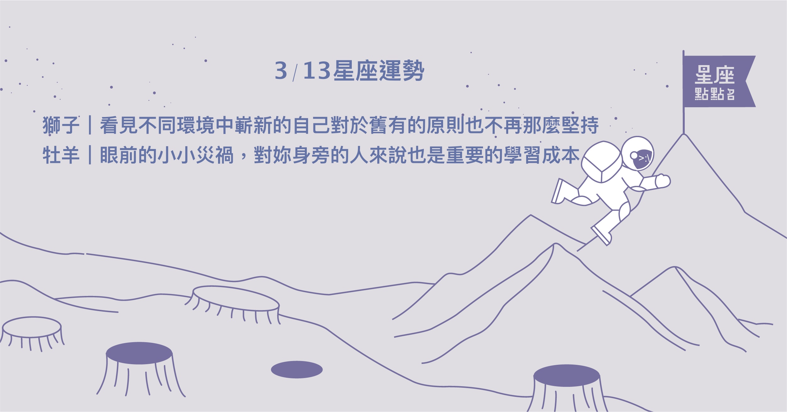  3/13星座點點名：牡羊被更加重視，會有實質的回饋！每日星座進化2.0 星座運勢、當日運勢、星座點點名、每日星座進化2.0