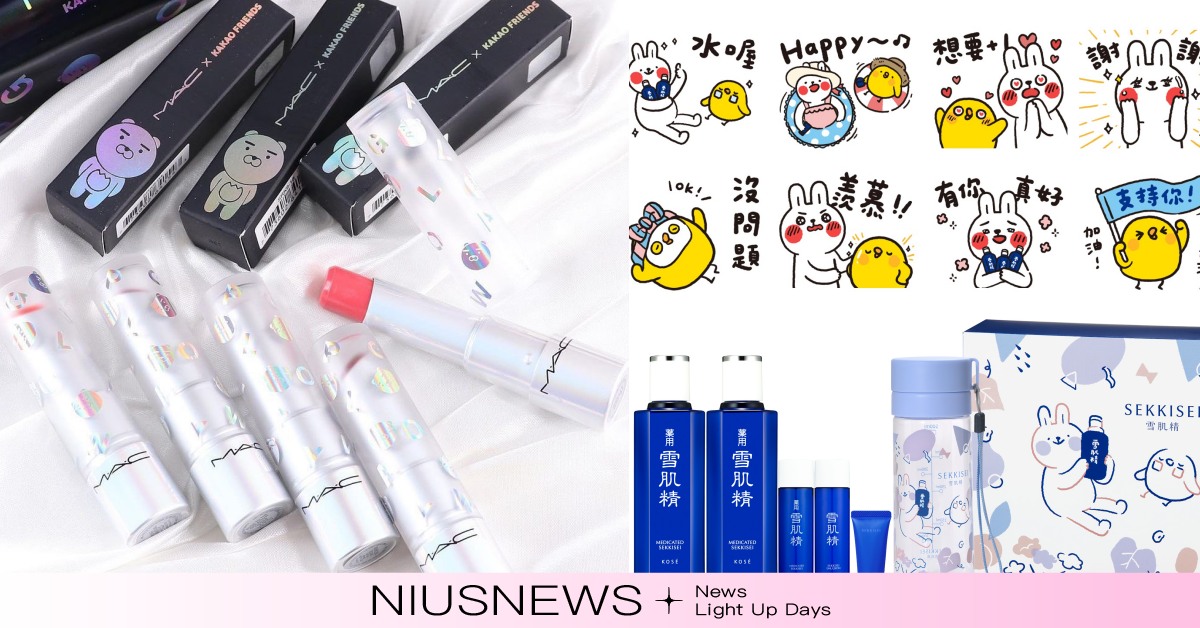 可愛爆擊！2022最新美妝聯名搶荷包，KAKAO、懶散兔&啾先生包裝太軟萌 聯名、MAC、KAKAO、懶散兔&啾先生、