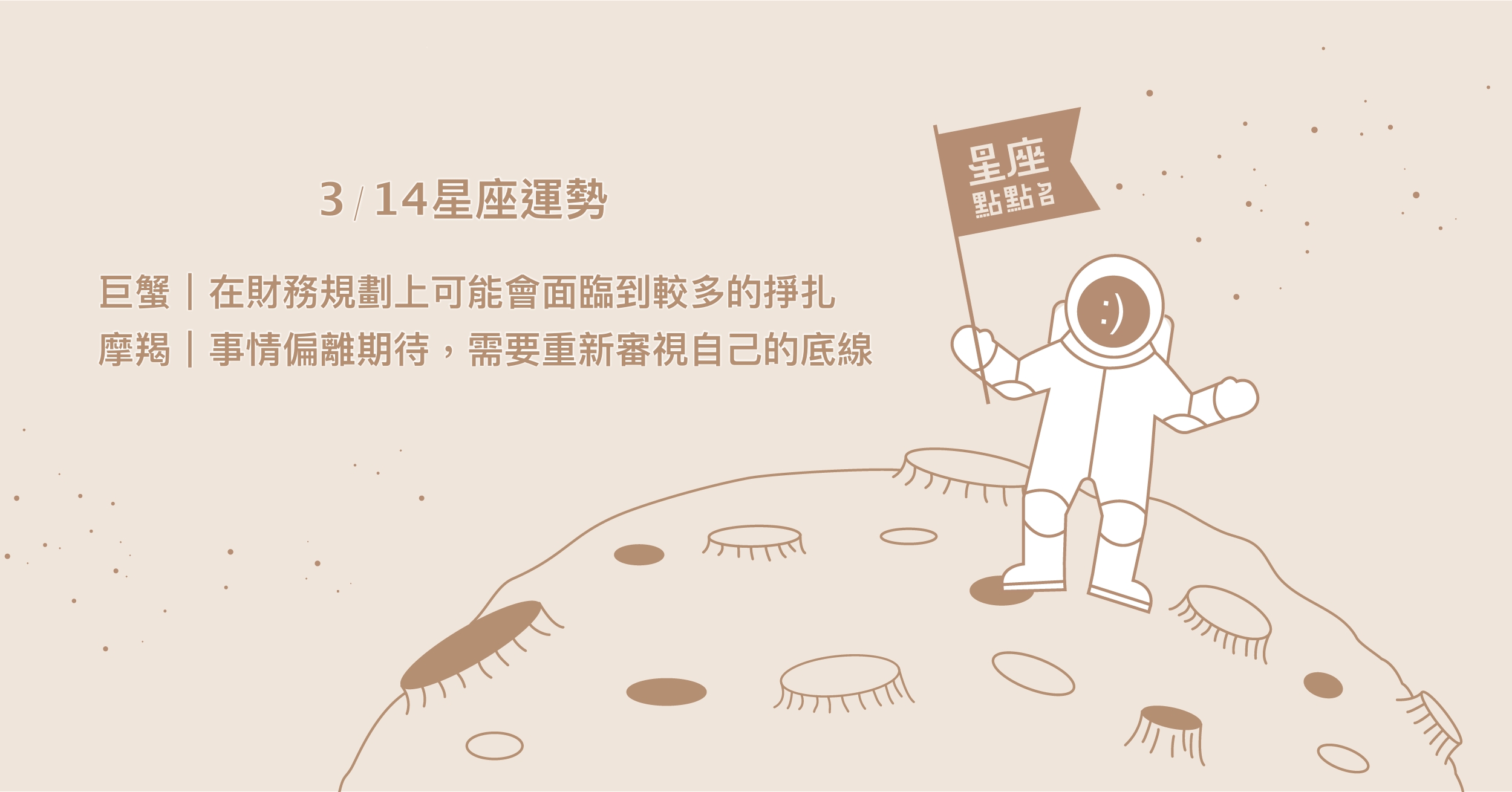 3/14星座點點名：天蠍有想像被顛覆的境遇，得到更真實的資訊。每日星座進化2.0 星座運勢、當日運勢、星座點點名、每日星座進化2.0