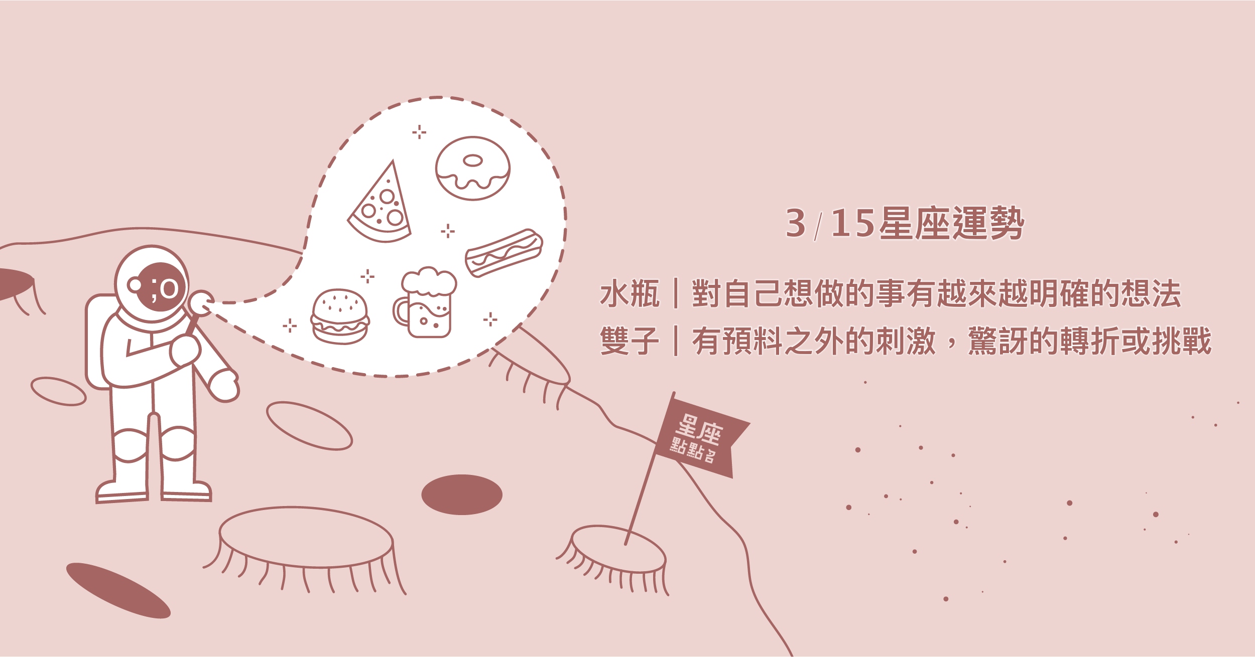 3/15星座點點名：雙魚需彰顯自己的特色，不比擔心與別人不同。每日星座進化2.0 星座運勢、當日運勢、星座點點名、每日星座進化2.0