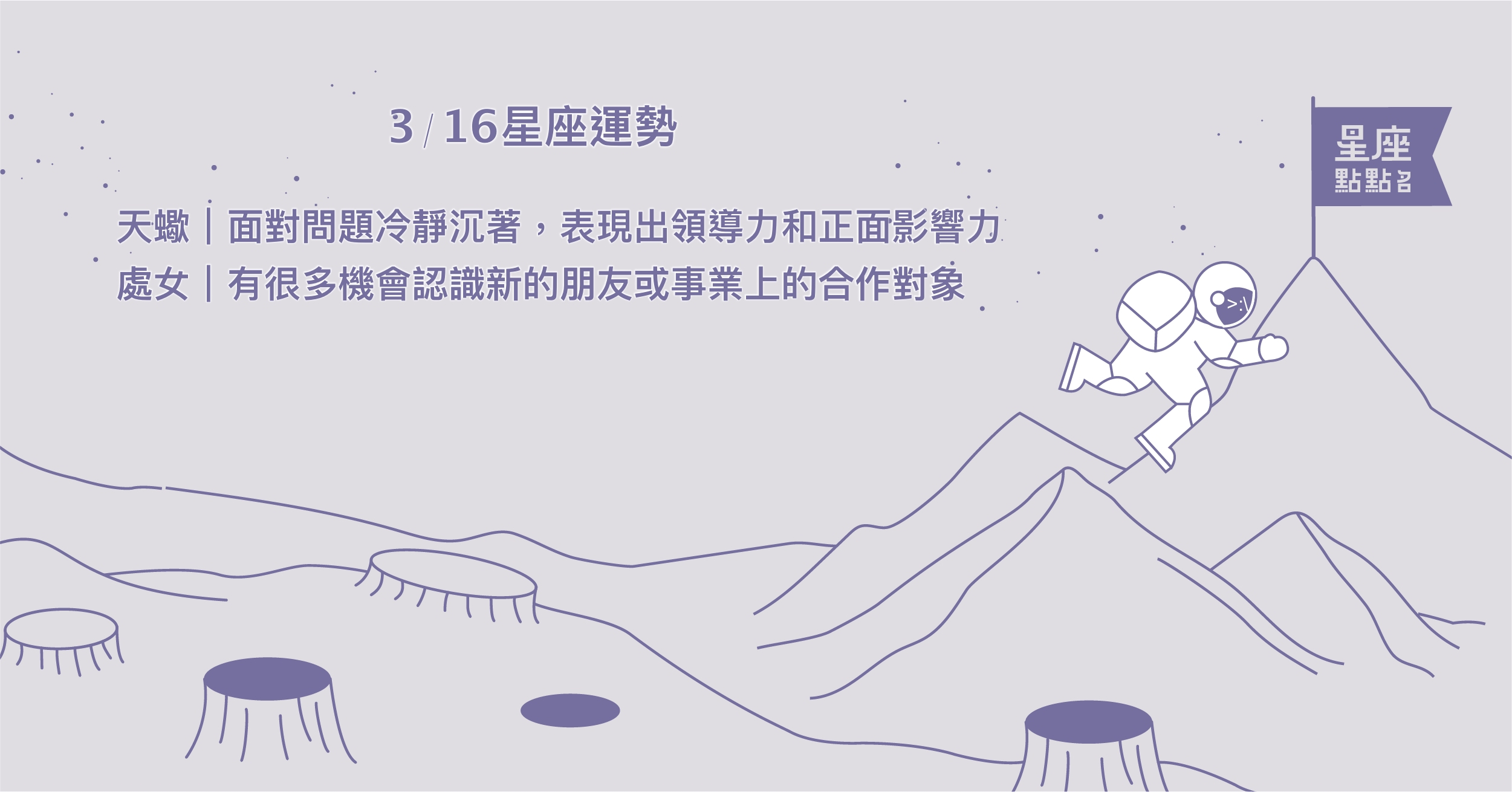 3/16星座點點名：金牛努力將收穫回報，朝著更適合的舞台前進。每日星座進化2.0 星座運勢、當日運勢、星座點點名、每日星座進化2.0