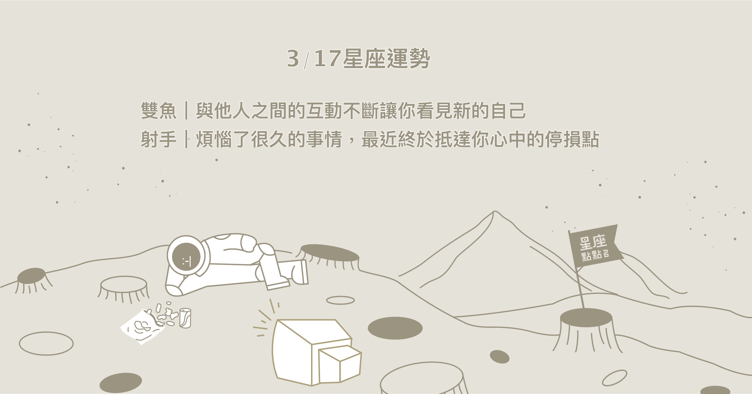 3/17星座點點名：天秤會為對方顧慮和思考，同時也樂在其中。每日星座進化2.0 星座運勢、當日運勢、星座點點名、每日星座進化2.0