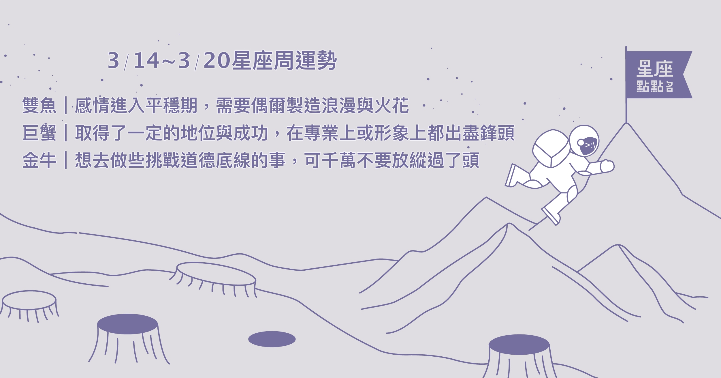 3/14~3/20星座點點名：雙子遇一見鍾情對象，感情運勢佳！每日星座進化2.0 星座運勢、當日運勢、星座點點名、每日星座進化2.0