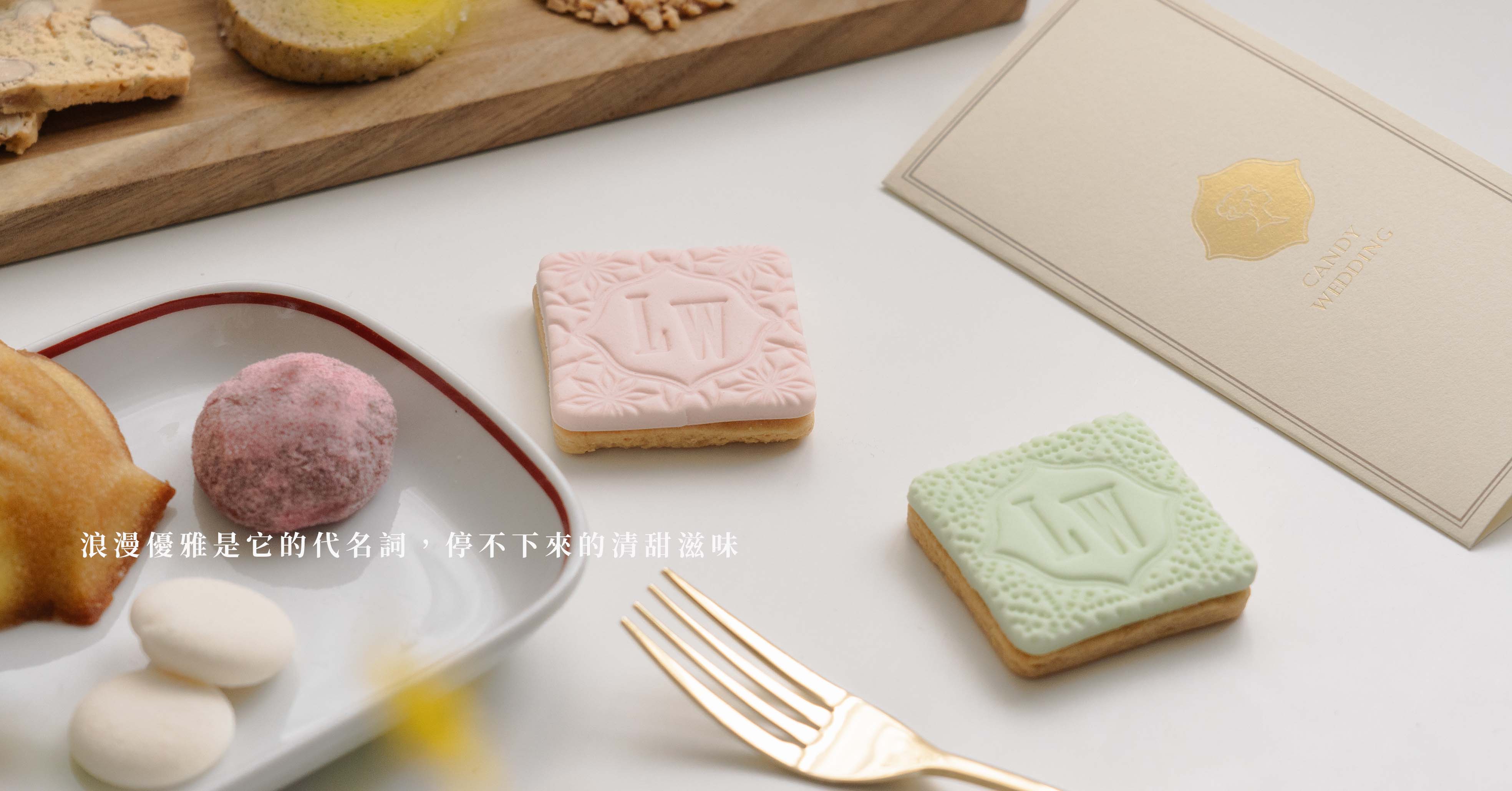 浪漫優雅是它的代名詞，停不下來的清甜滋味-Candy Wedding 大妹吃太飽、喜餅推薦2022、Candy Wedding、喜餅試吃推薦
