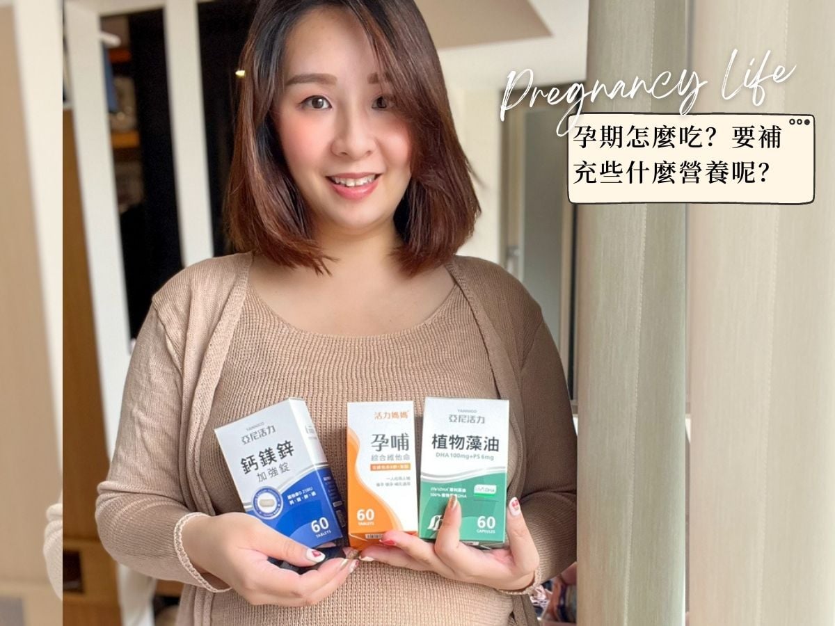 好孕路上｜孕期怎麼吃？我的懷孕營養補充法 