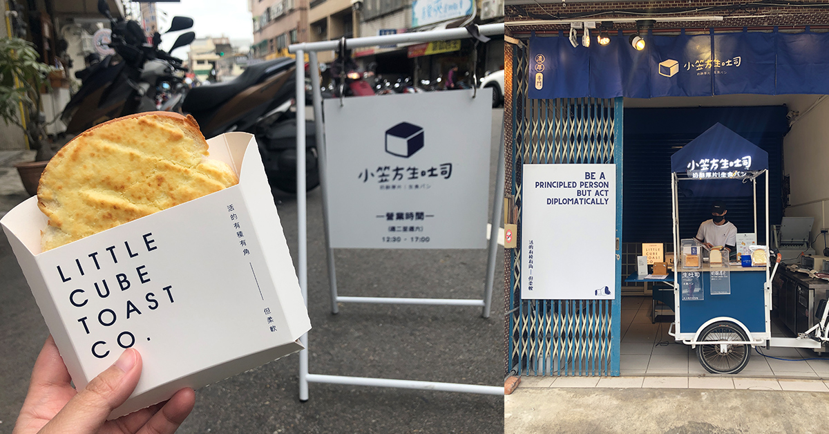 奶酥香氣逼人的山形厚片吐司 小笠方生吐司 小笠方生吐司、新竹甜點、新竹麵包、新竹吐司、東南街美食、奶酥吐司、奶酥厚片、餐車美食