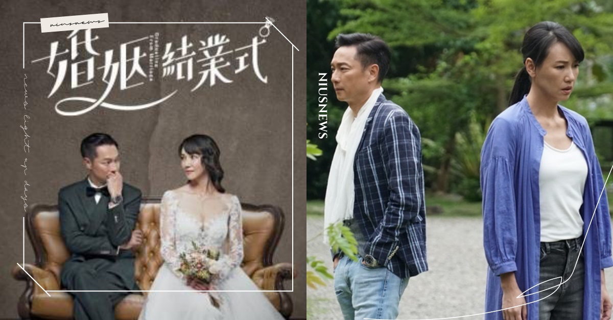 台劇《婚姻結業式》8大看點！探討熟齡感情＆婚姻議題，華麗卡司首播好評！ 婚姻結業式、台劇、謝祖武、張本渝、郁芳、梁赫群、夏如芝、馬力歐、何如芸、台語劇