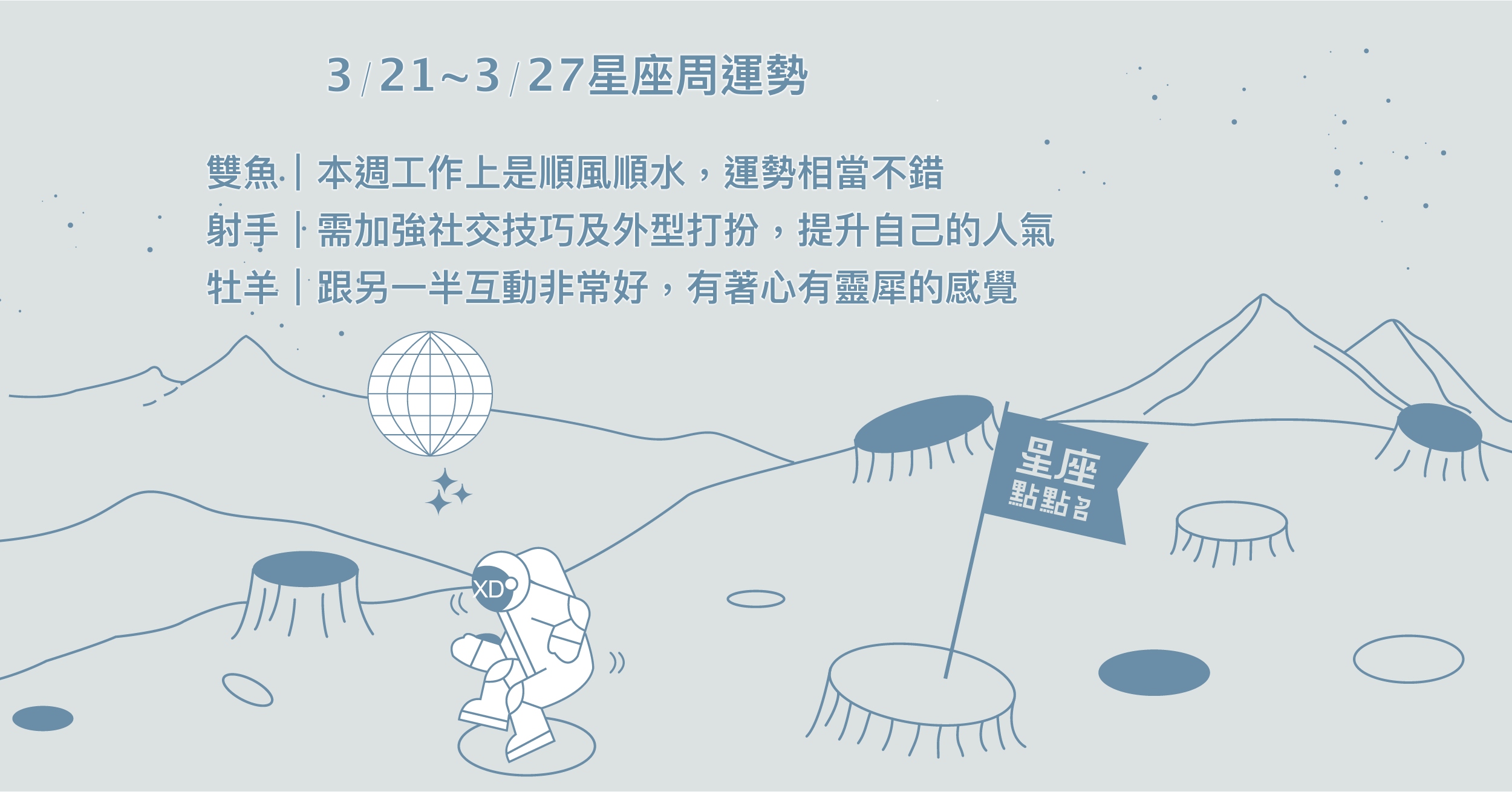 3/21~3/27星座點點名：水瓶能力氣勢強，別過於自負魯莽！每日星座進化2.0 星座運勢、週運勢、星座點點名、每日星座進化2.0