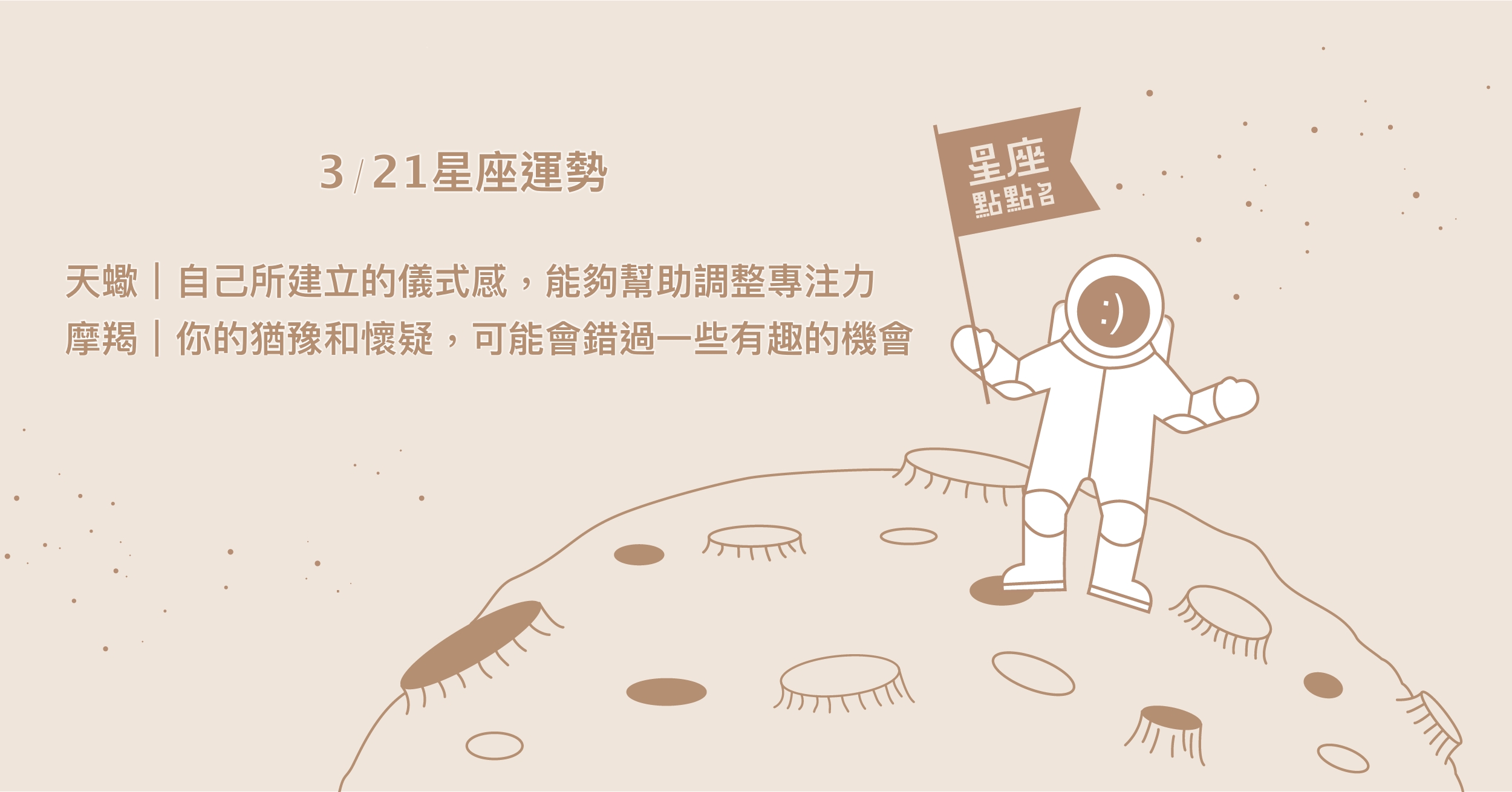 3/21星座點點名：天秤投入時間陪伴，關係升溫最有感。每日星座進化2.0  星座運勢、當日運勢、星座點點名、每日星座進化2.0