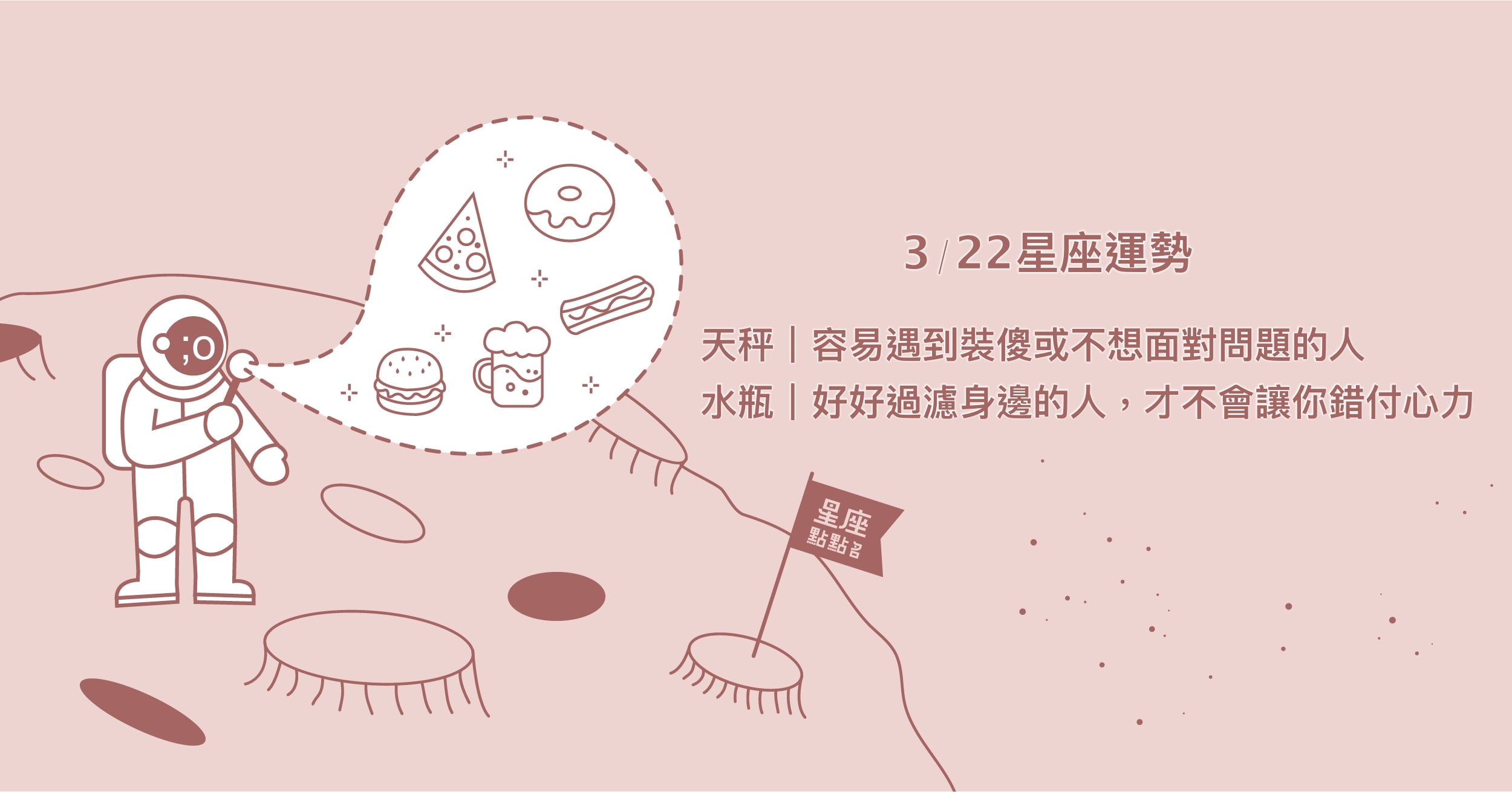 3/22星座點點名：摩羯睡前按摩，可帶來極佳的休息品質。每日星座進化2.0 星座運勢、當日運勢、星座點點名、每日星座進化2.0