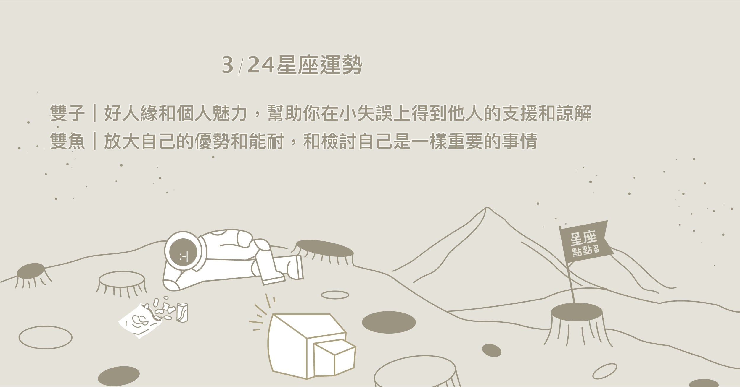 3/24星座點點名：天蠍事業表現極佳，不斷回收自信與成就感。每日星座進化2.0 星座運勢、當日運勢、星座點點名、每日星座進化2.0