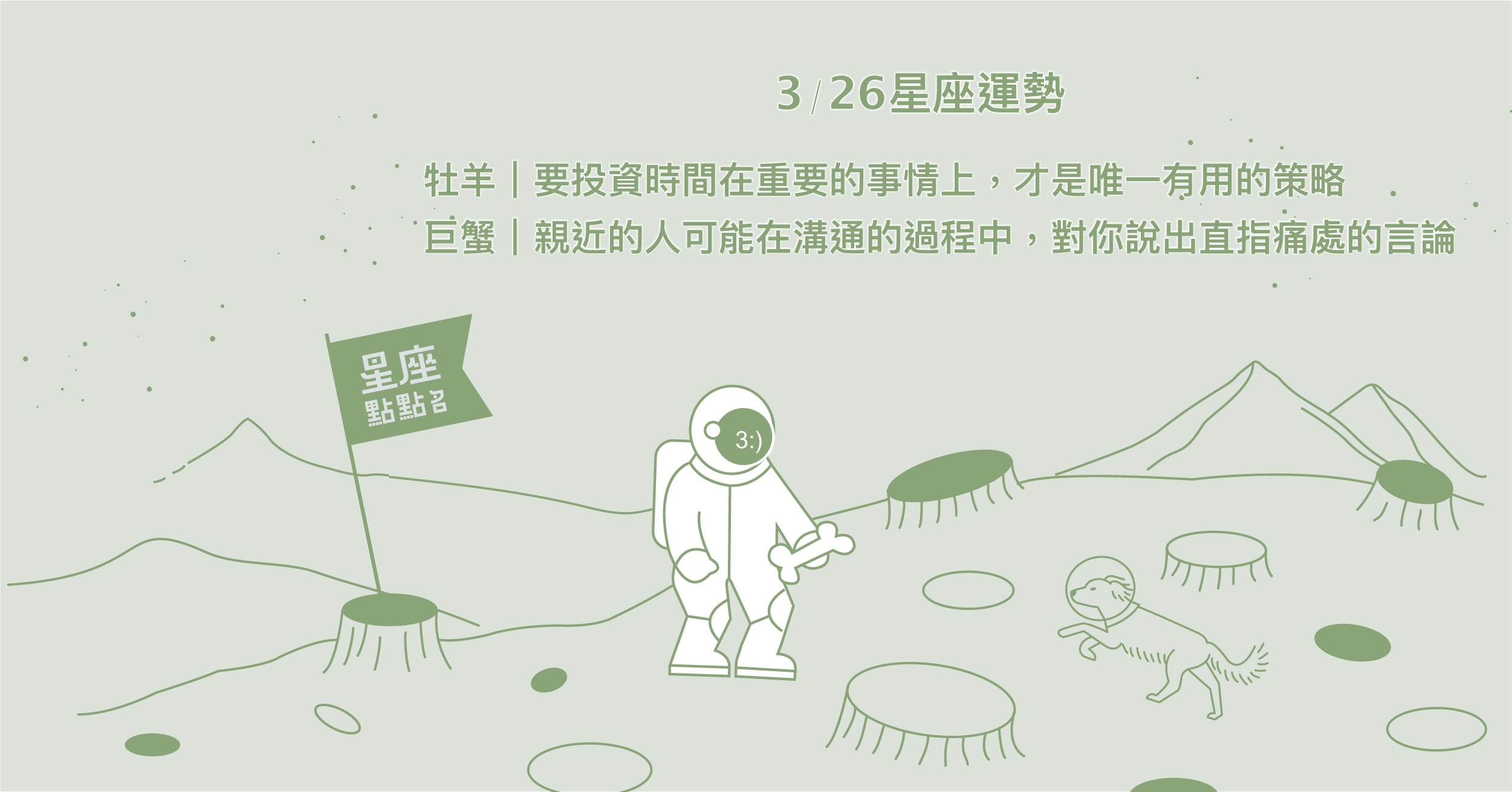 3/26星座點點名：金牛選擇有挑戰性的路，看見自己的實力。每日星座進化2.0 星座運勢、當日運勢、星座點點名、每日星座進化2.0