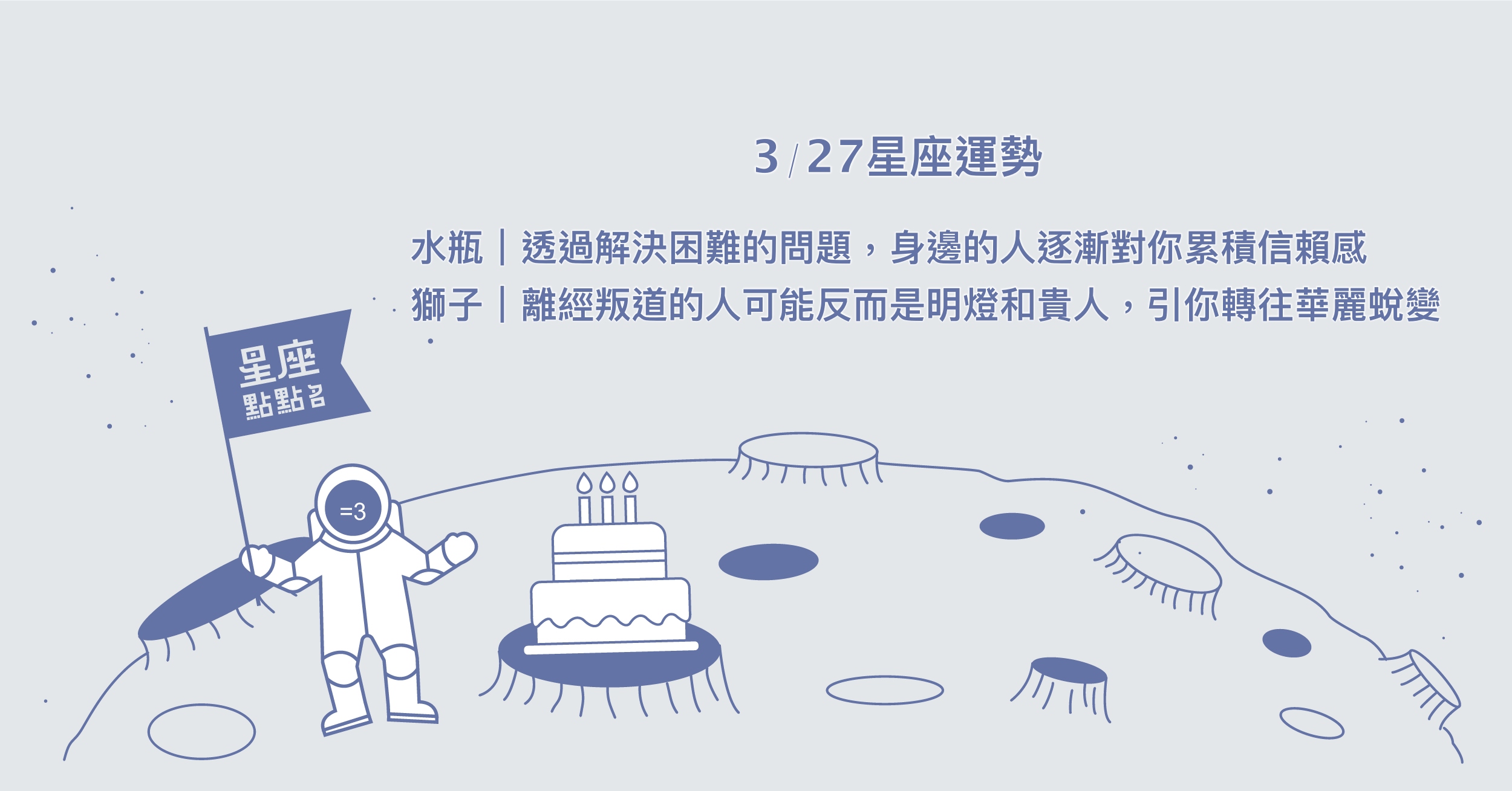 3/27星座點點名：雙魚專業能力將吸引新的工作機會。每日星座進化2.0 星座運勢、當日運勢、星座點點名、每日星座進化2.0