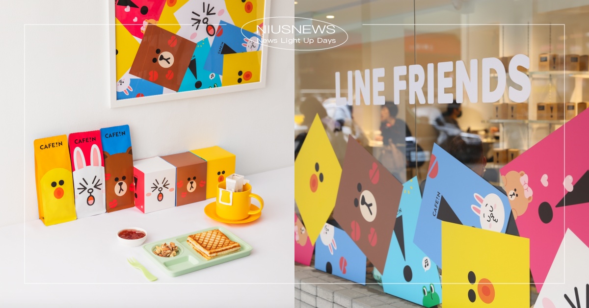 CAFE!N×LINE FRIENDS聯名！熊大躍上士林店，限量銀色禮袋只送不賣 CAFE!N、LINE FRIENDS、熊大、兔兔、莎莉、雷納德、熊美