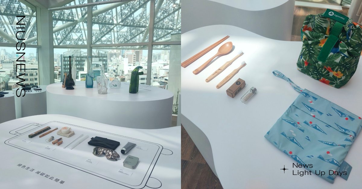 「昇恆昌」進駐台南美術館！打造19天快閃活動，攜手大霈、孟耿如共同推動綠色消費 昇恆昌、綠色消費、快閃店、快閃活動、台南美術館二館、南美春室、大霈、孟耿如