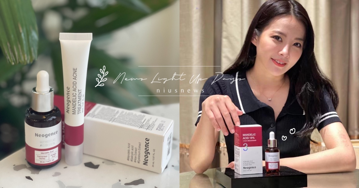 無痛消滅油痘花花臉！霓淨思全新「18%煥膚小紅瓶」1+1大悶痘急救處方籤也神好用 開架醫美、Neogence霓淨思、杏仁酸透亮煥膚精華、煥膚小紅瓶、杏仁酸瞬效淨痘無瑕精華