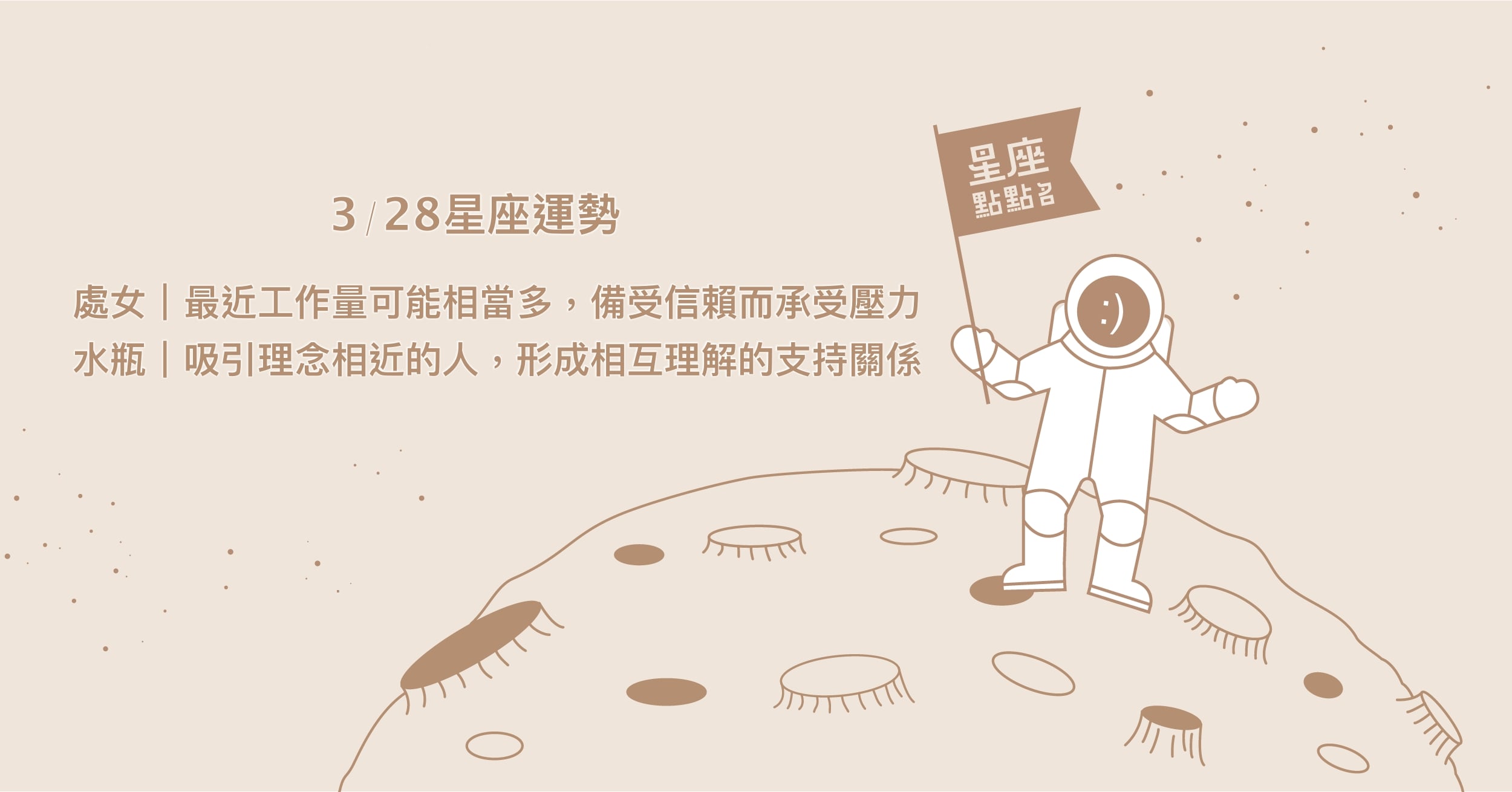 3/28星座點點名：金牛意外地有獨樹一格的魅力！每日星座進化2.0 星座運勢、當日運勢、星座點點名、每日星座進化2.0