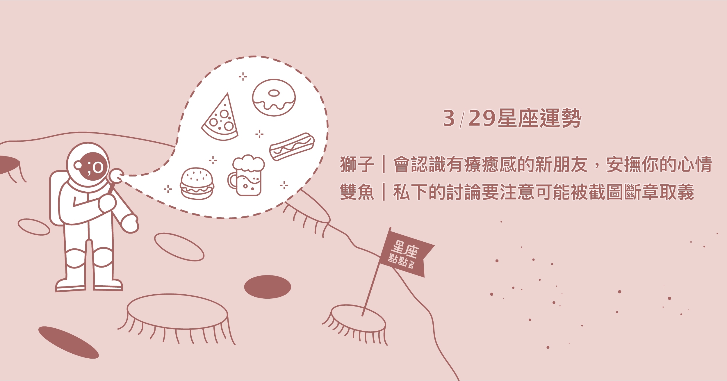 3/29星座點點名：牡羊身處人群中才意識到自己與眾不同之處！每日星座進化2.0 星座運勢、當日運勢、星座點點名、每日星座進化2.0