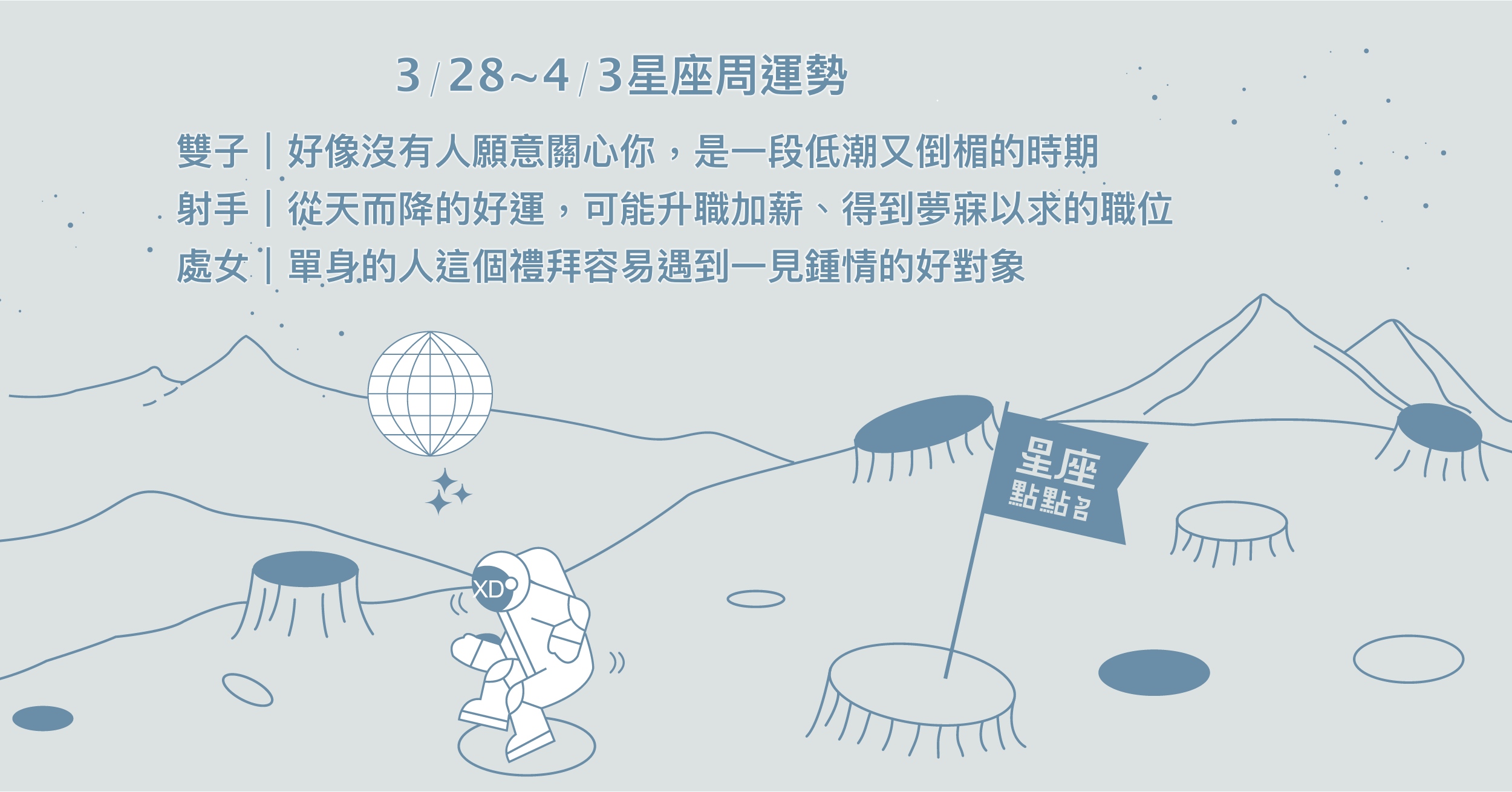 3/28~4/3星座點點名：金牛穩重踏實負責，深獲上司的信賴！每日星座進化2.0 星座運勢、週運勢、星座點點名、每日星座進化2.0