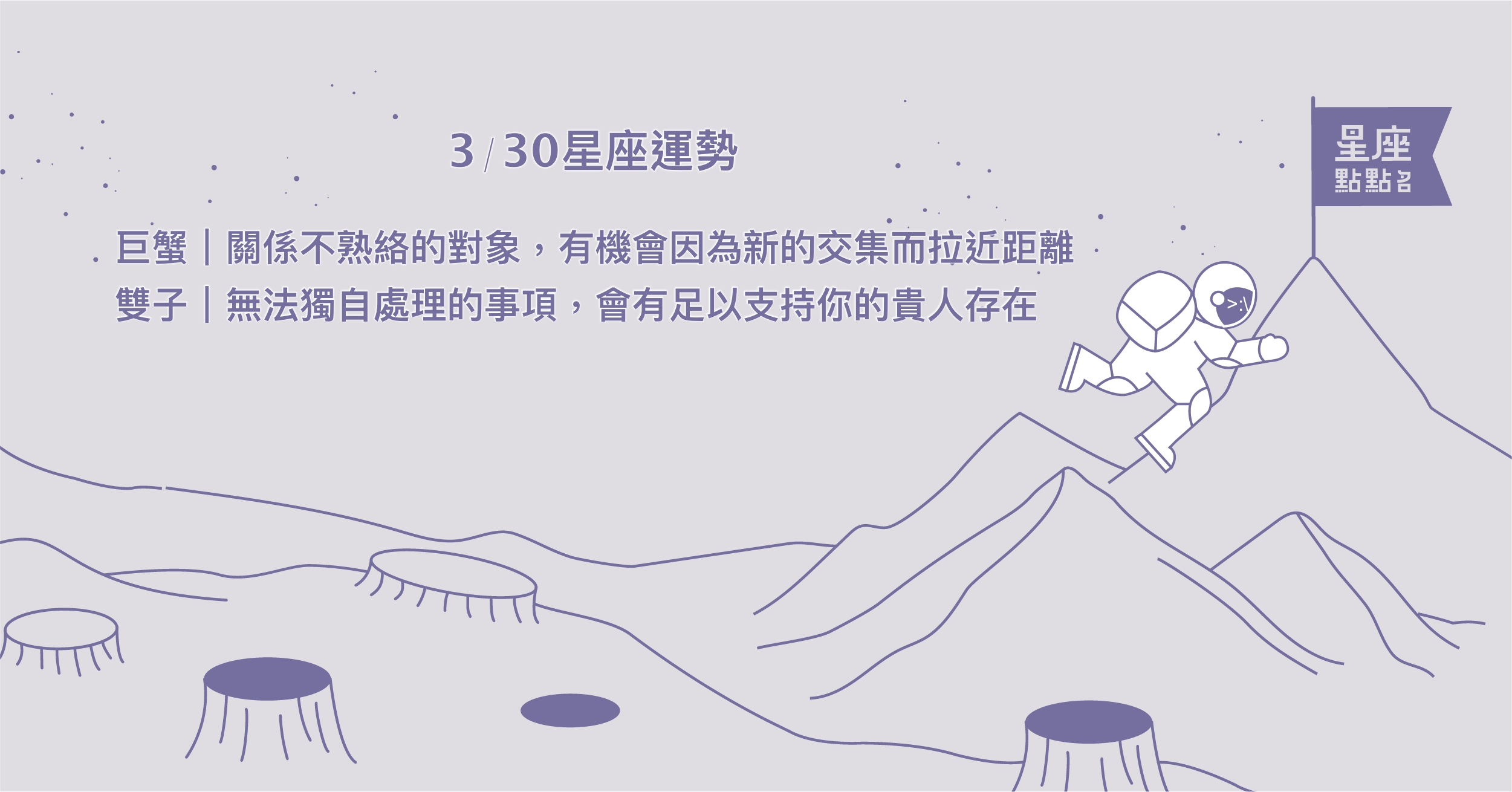 3/30星座點點名：水瓶諸多煩惱都在逐漸放下的階段！每日星座進化2.0 星座運勢、當日運勢、星座點點名、每日星座進化2.0