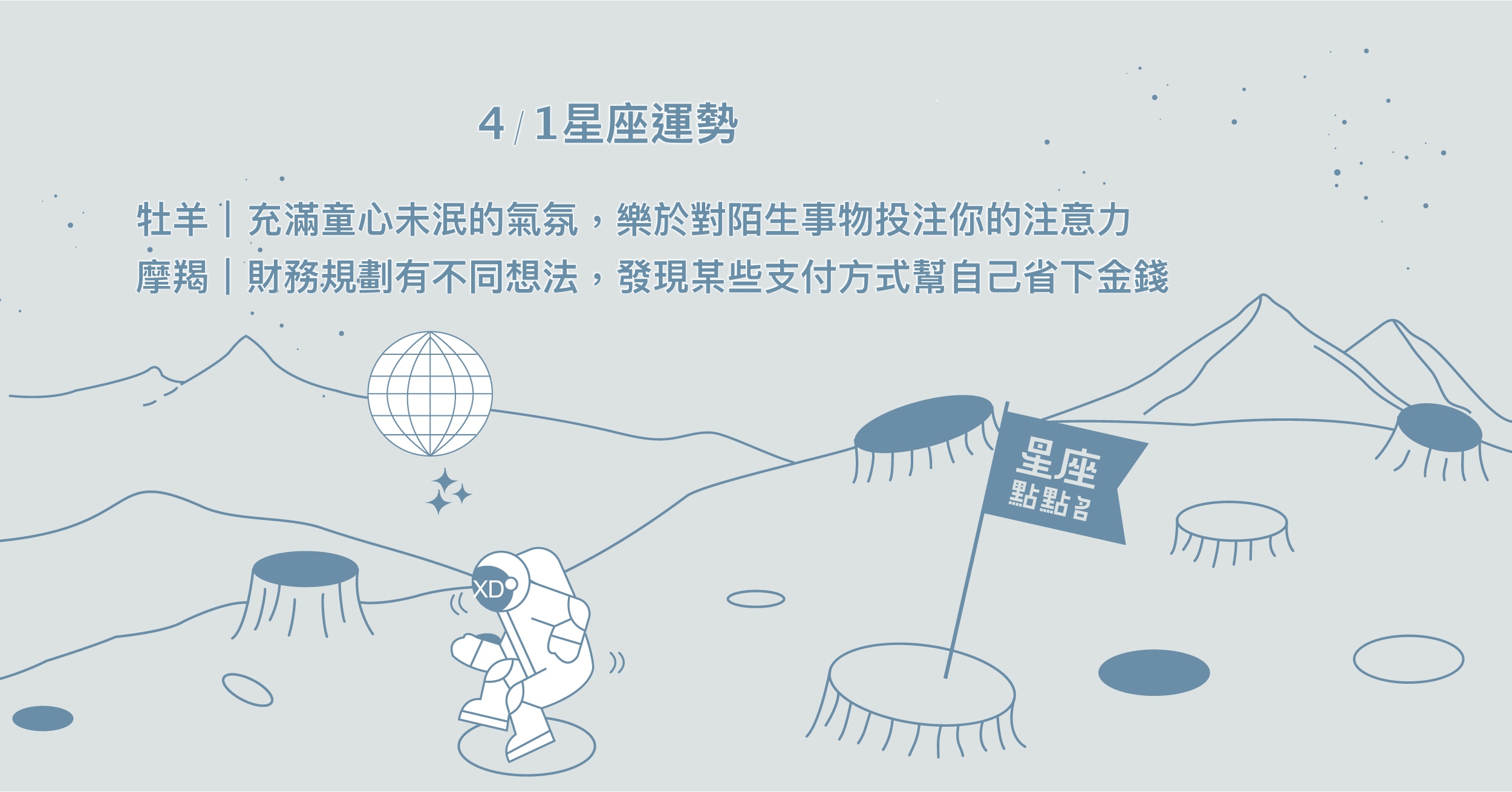 4/1星座點點名：雙魚為自己創造新的突破，並找到欣賞自己的人！每日星座進化2.0 星座運勢、當日運勢、星座點點名、每日星座進化2.0