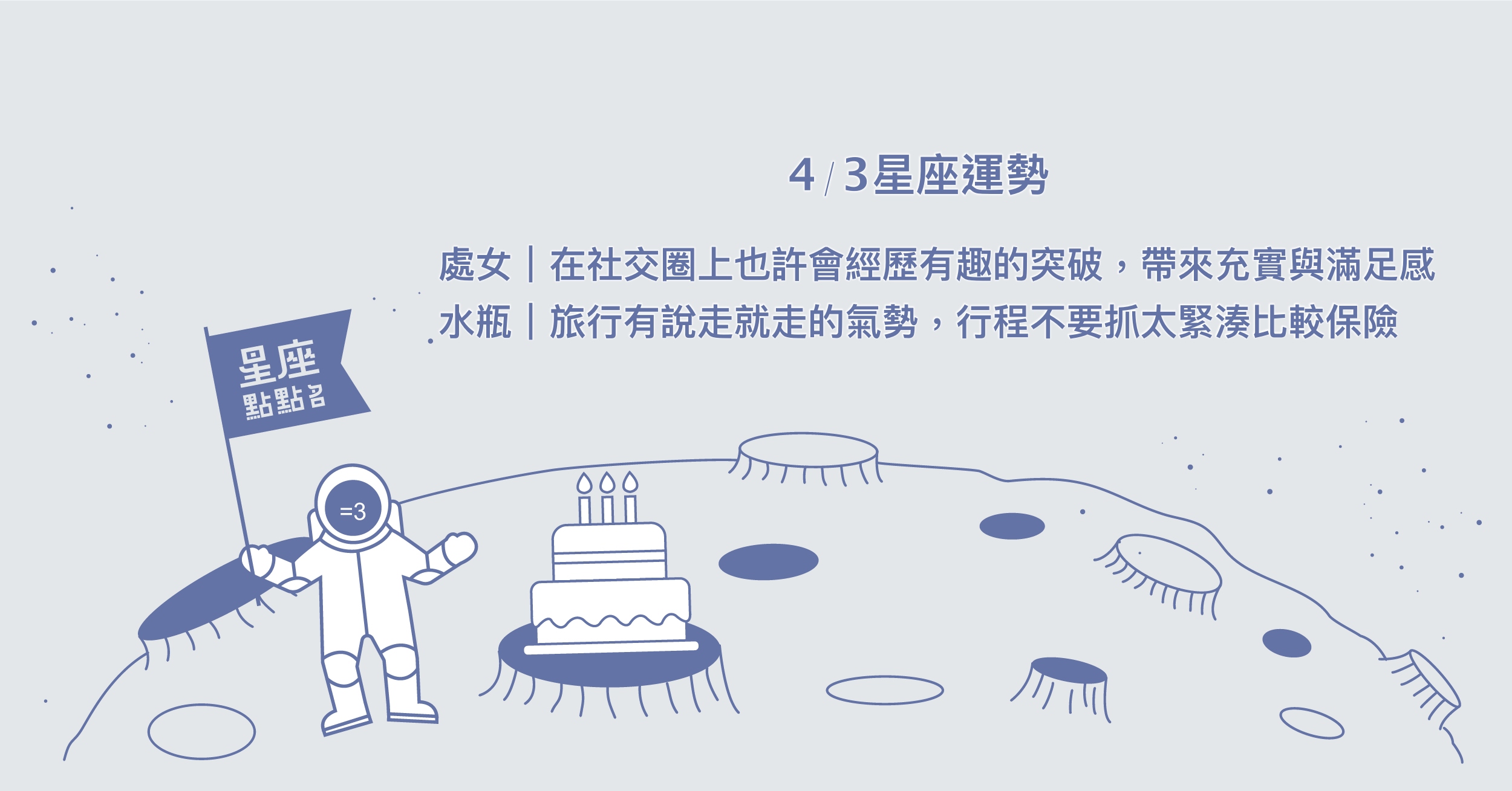 4/3星座點點名：射手表現相當出彩，累積足夠自信面對未來挑戰！每日星座進化2.0 星座運勢、當日運勢、星座點點名、每日星座進化2.0