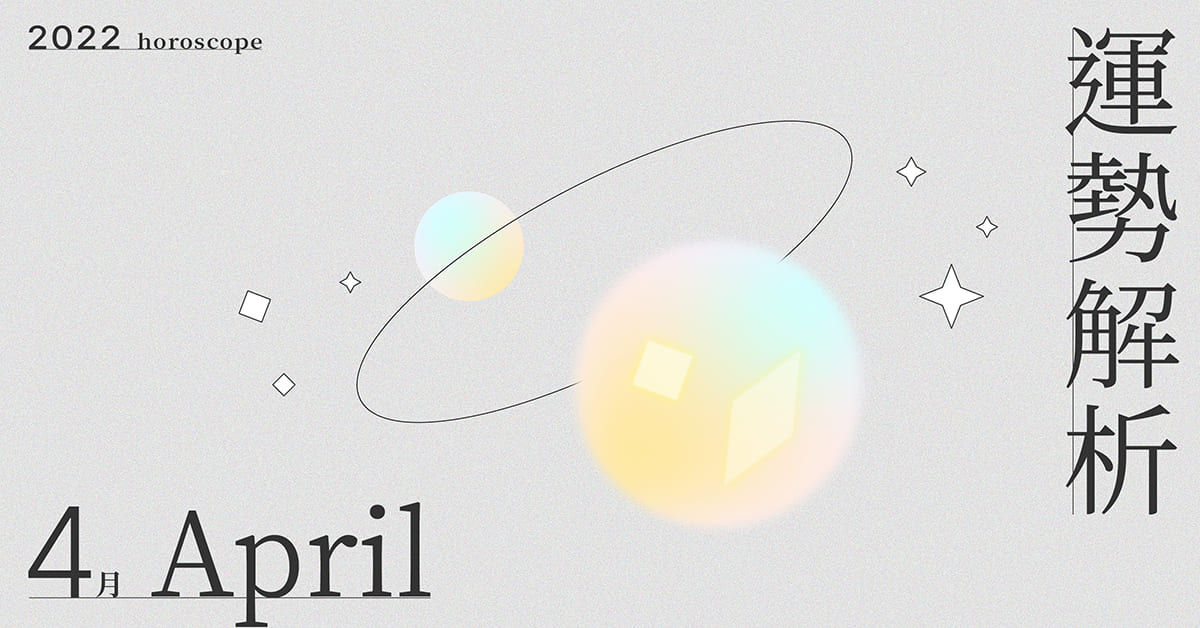 4月星座整體運勢大解析，跟夏天一起綻放自己｜星座點點名 星座運勢、當月運勢、星座點點名、每月星座進化