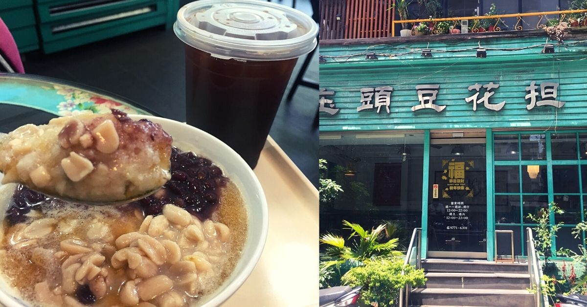 古早味黑白豆花，健康清爽系的配料任選只要55元 吃貨的藏寶箱、豆花、古早味、甜點、小吃、台北甜點、台北美食、東區美食、東區甜點