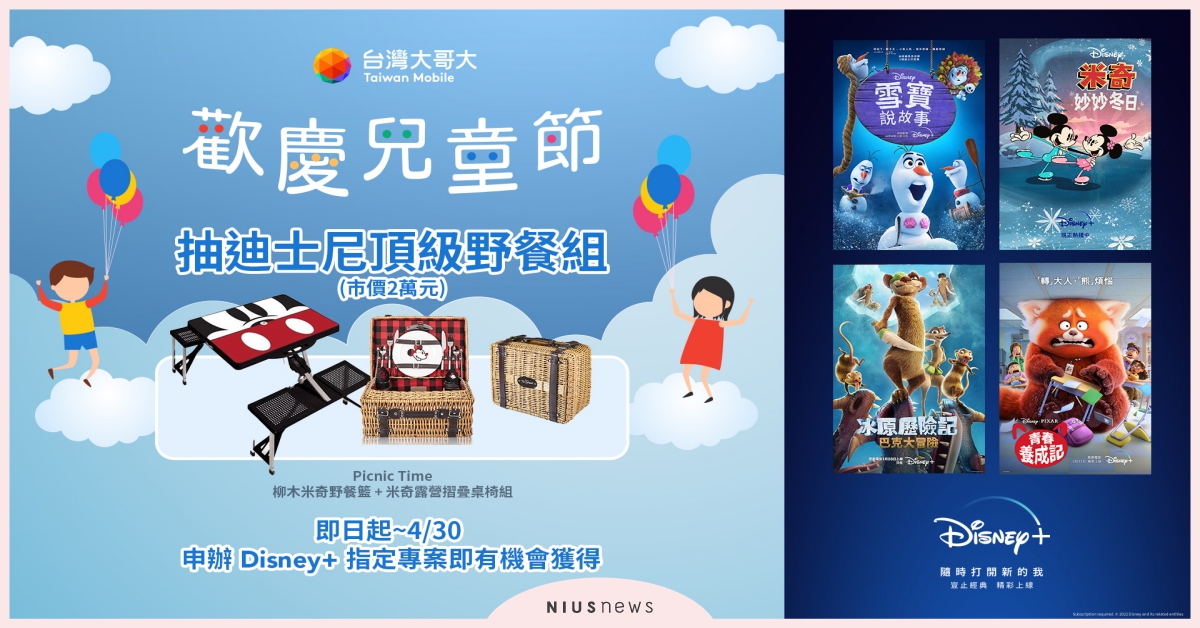 太佛心！台灣大哥大歡慶兒童節請你看Disney+動畫，還有迪士尼野餐組加碼抽～ 迪士尼、disney+、動漫、電影、台灣大哥大、抽獎