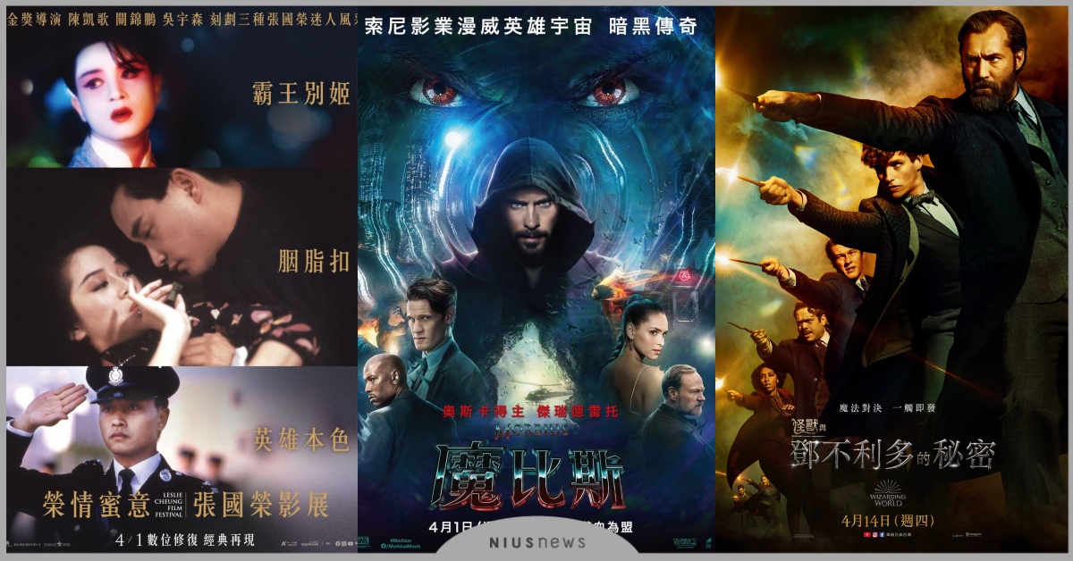 4月17部電影推薦！《魔比斯》、《怪獸與鄧不利多的秘密》大片來襲，張國榮經典重映 4月電影推薦、魔比斯、怪獸與鄧不利多的秘密、張國榮、音速小子2