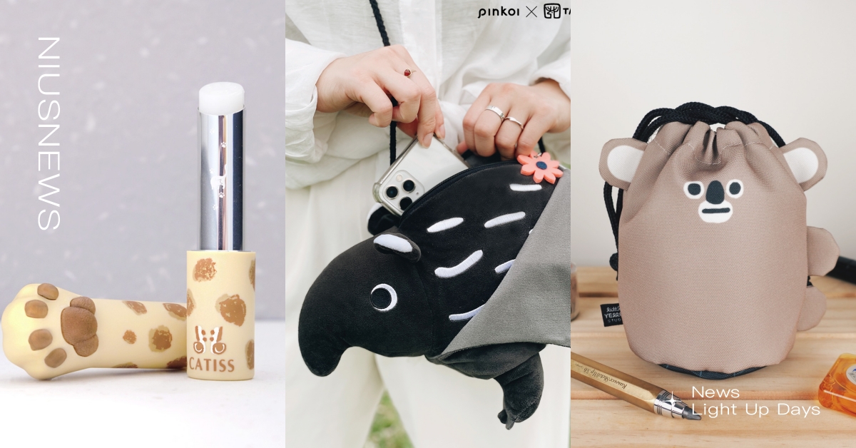 臺北市立動物園 X Pinkoi 30款週邊！貘花豆小包、石虎肉球護唇膏激萌必收 臺北市立動物園、Pinkoi、臺北市立動物園聯名、動物園聯名週邊、貘花豆、馬來貘、石虎、國王企鵝、水豚、無尾熊、側揹包、護唇膏、擴香、香氛