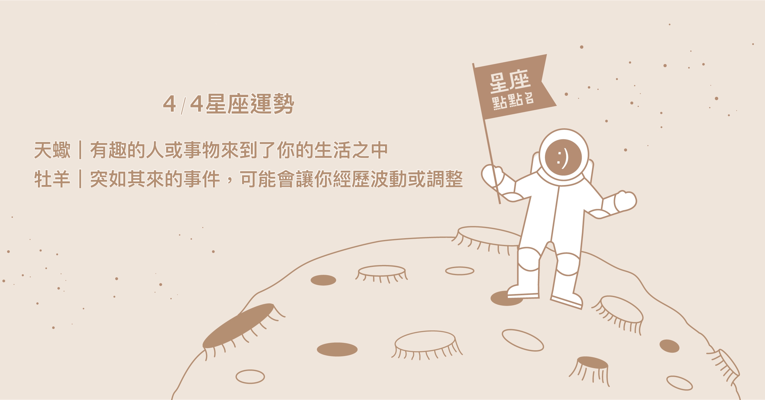 4/4星座點點名：摩羯保持生活中的儀式感，享受生活！每日星座進化2.0 星座運勢、當日運勢、星座點點名、每日星座進化2.0