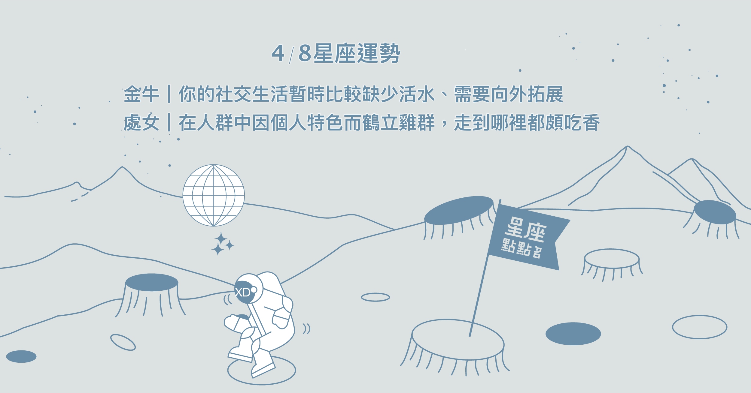 4/8星座點點名：雙魚的桃花運旺盛！記得要好好回應喔。每日星座進化2.0 星座運勢、當日運勢、星座點點名、每日星座進化2.0