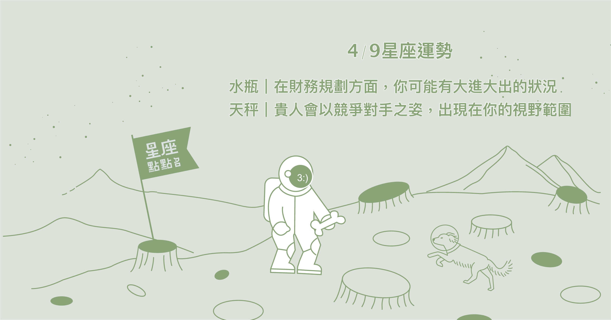 4/9星座點點名：處女不願意展現出的脆弱，最近能坦然面對！每日星座進化2.0 星座運勢、當日運勢、星座點點名、每日星座進化2.0