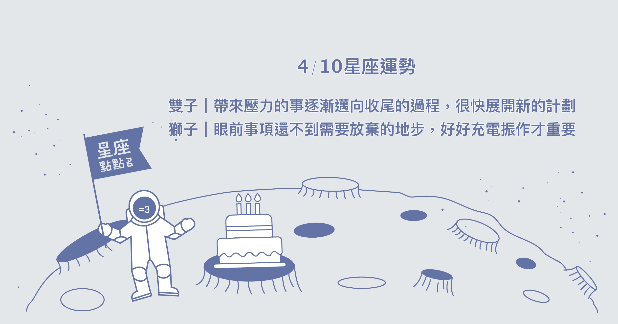 4/10星座點點名：天秤社交能力點滿，是宜社交的一天！每日星座進化2.0 星座運勢、當日運勢、星座點點名、每日星座進化2.0