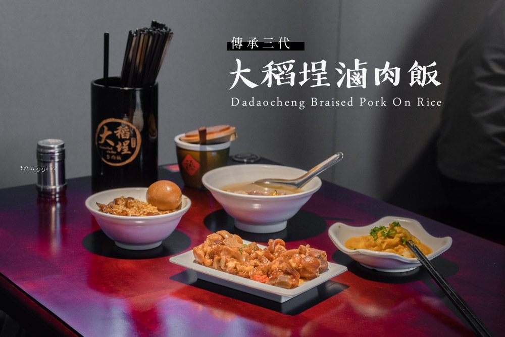 傳承三代的滷肉飯，台北後站銅板美食 台北美食