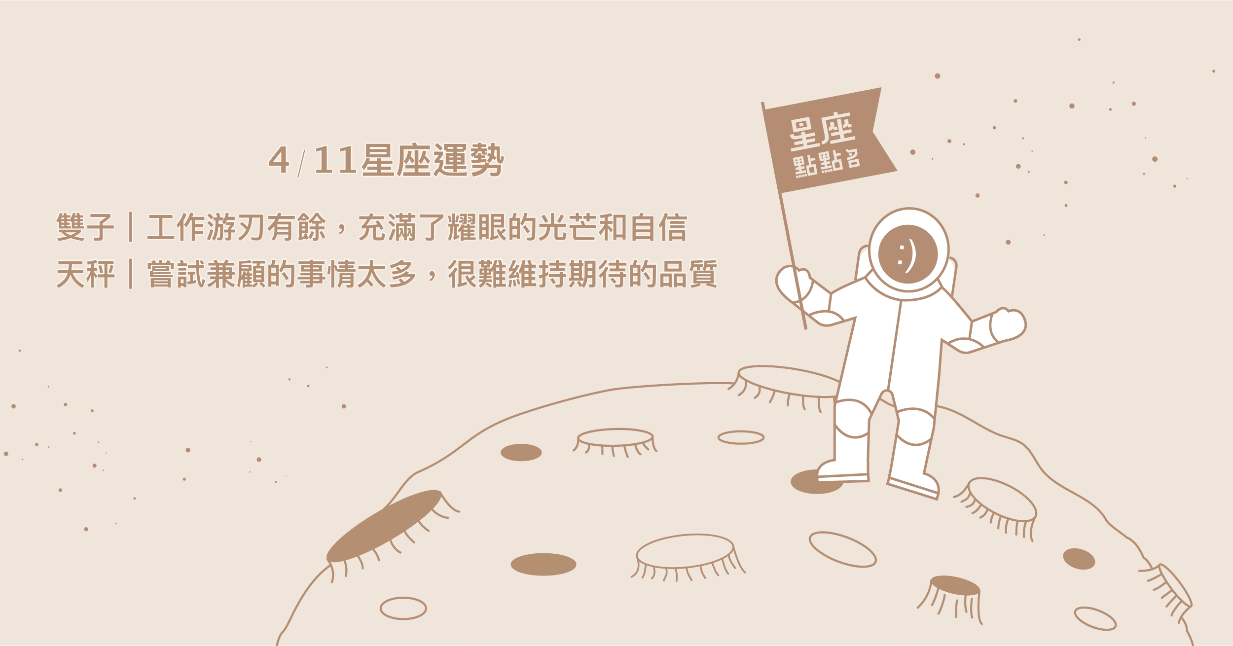 4/11星座點點名：處女普通地做自己，就會散發熾熱的魅力！每日星座進化2.0 星座運勢、當日運勢、星座點點名、每日星座進化2.0